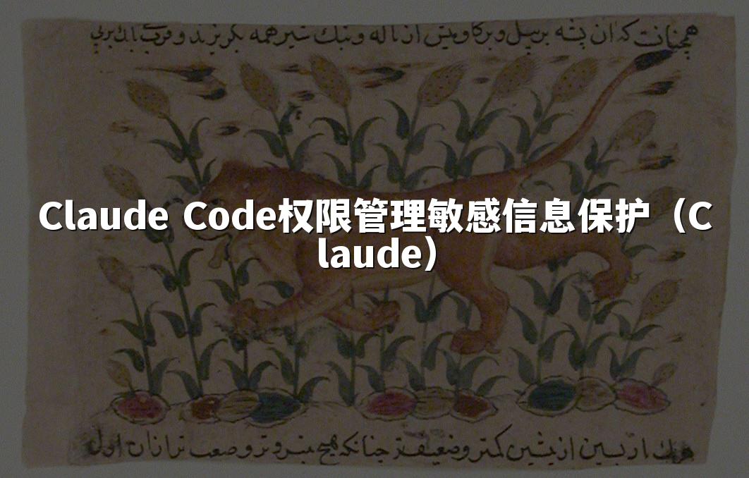 Claude Code权限管理敏感信息保护（Claude）