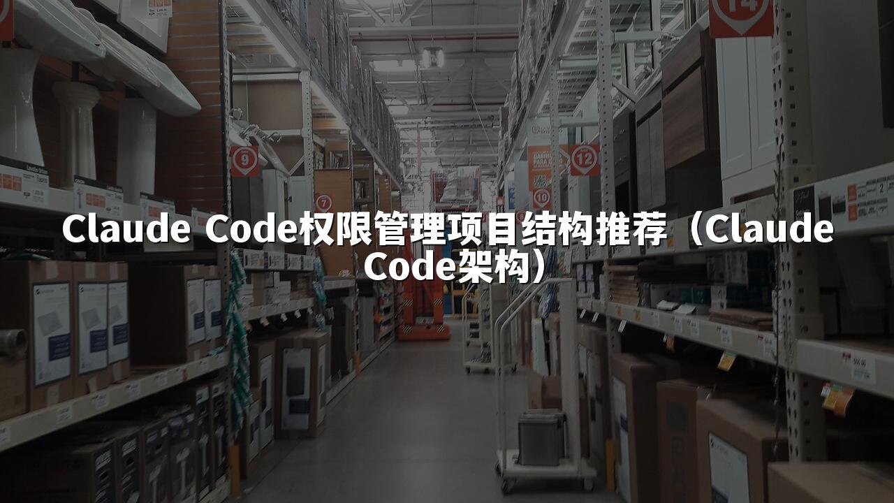 Claude Code权限管理项目结构推荐（Claude Code架构）