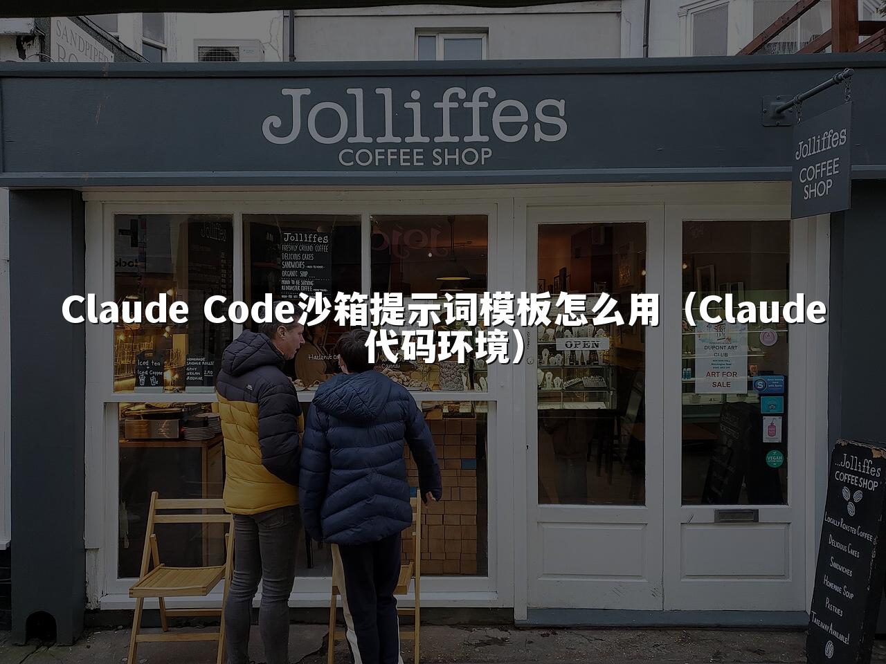 Claude Code沙箱提示词模板怎么用（Claude代码环境）