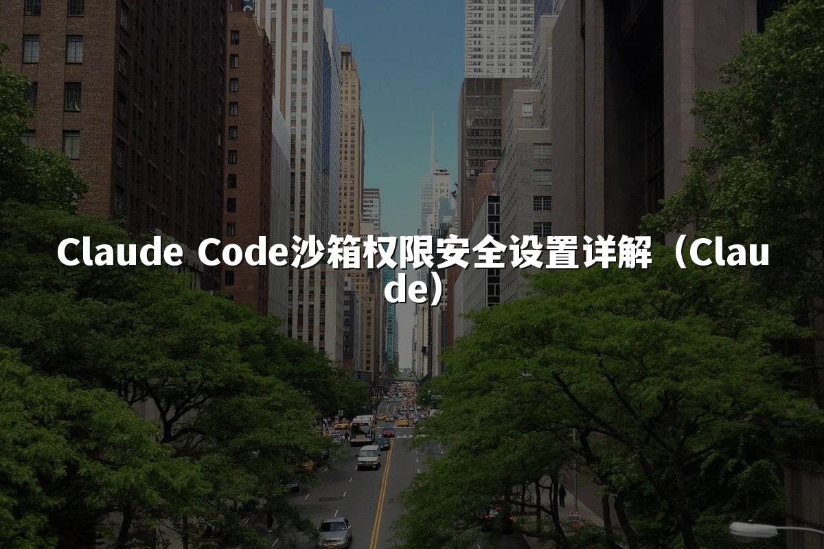 Claude Code沙箱权限安全设置详解(Claude)