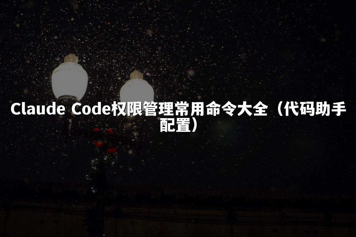 Claude Code权限管理常用命令大全（代码助手配置）