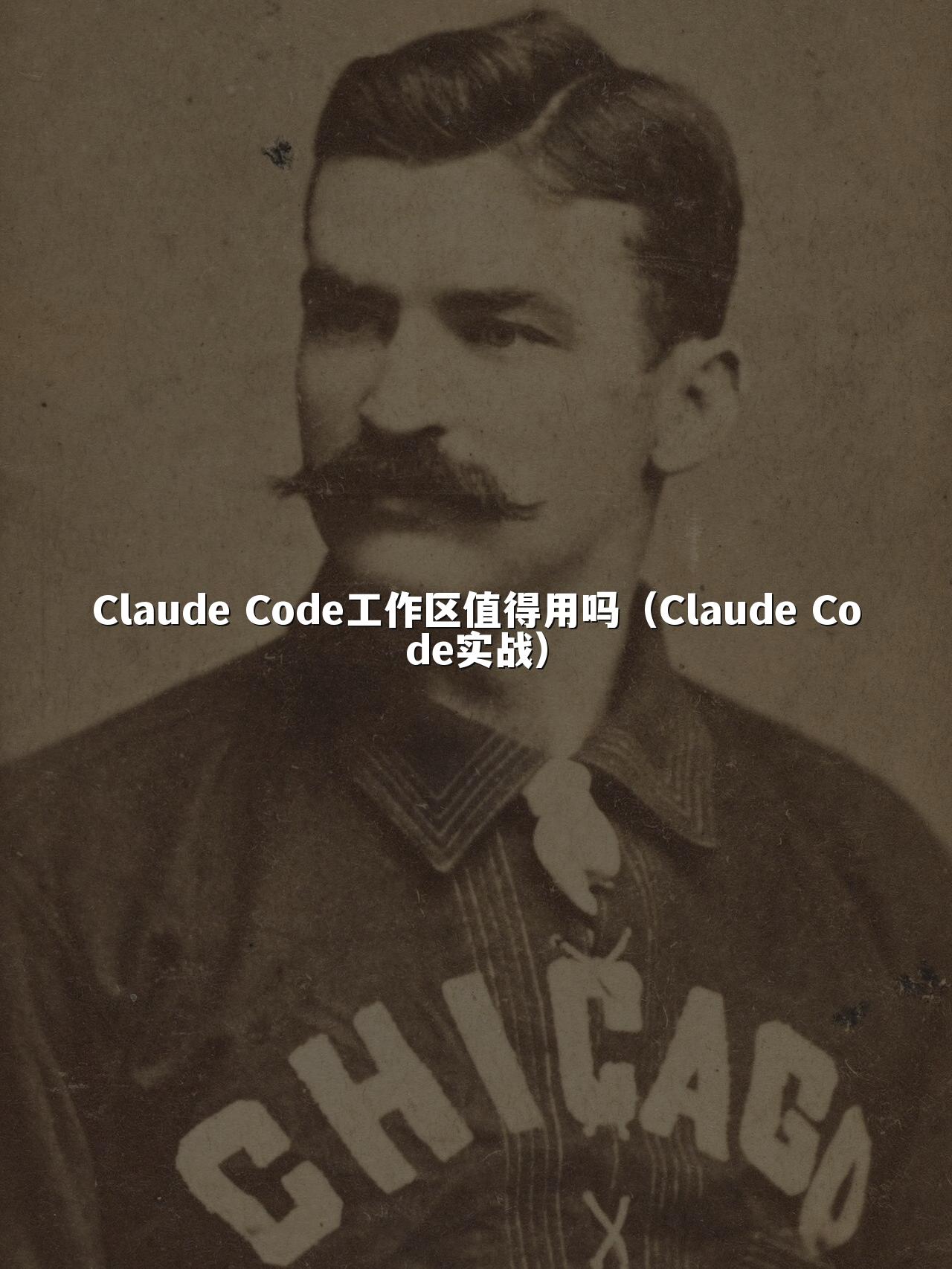 Claude Code工作区值得用吗（Claude Code实战）