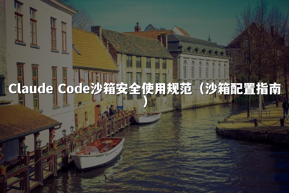 Claude Code沙箱安全使用规范(沙箱配置指南)