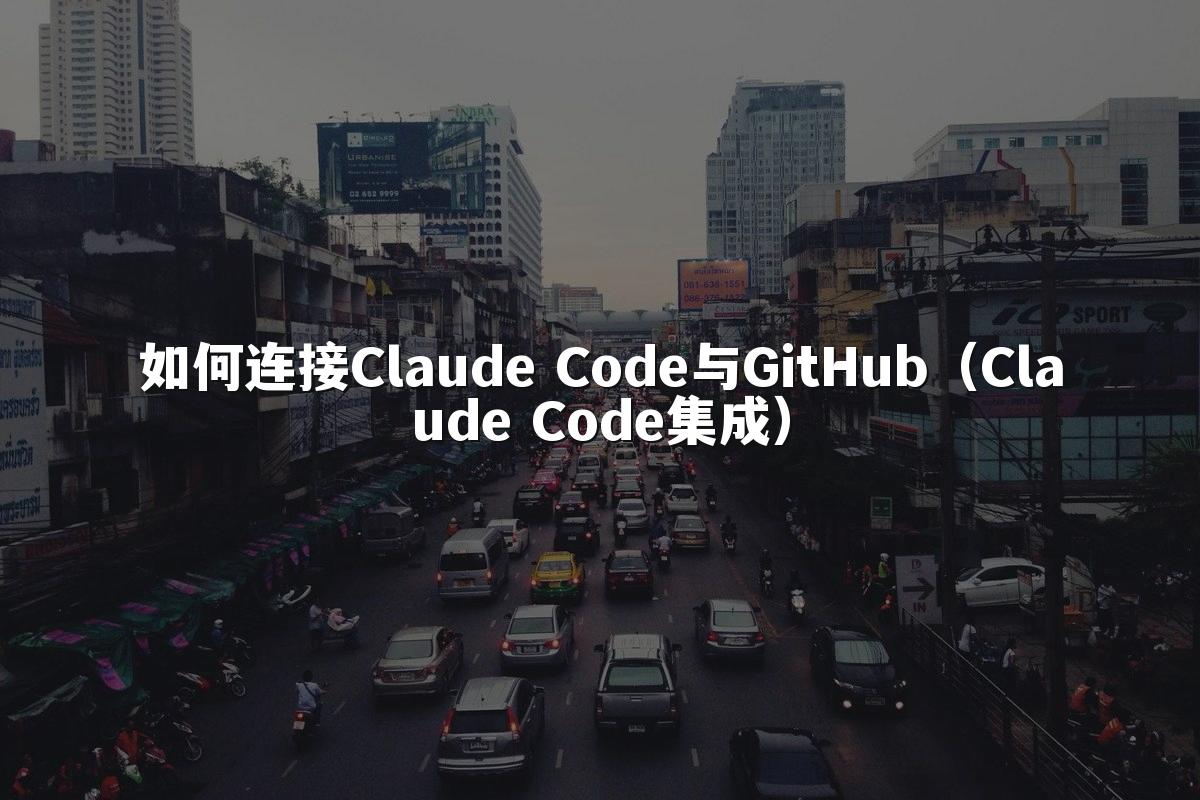如何连接Claude Code与GitHub（Claude Code集成）