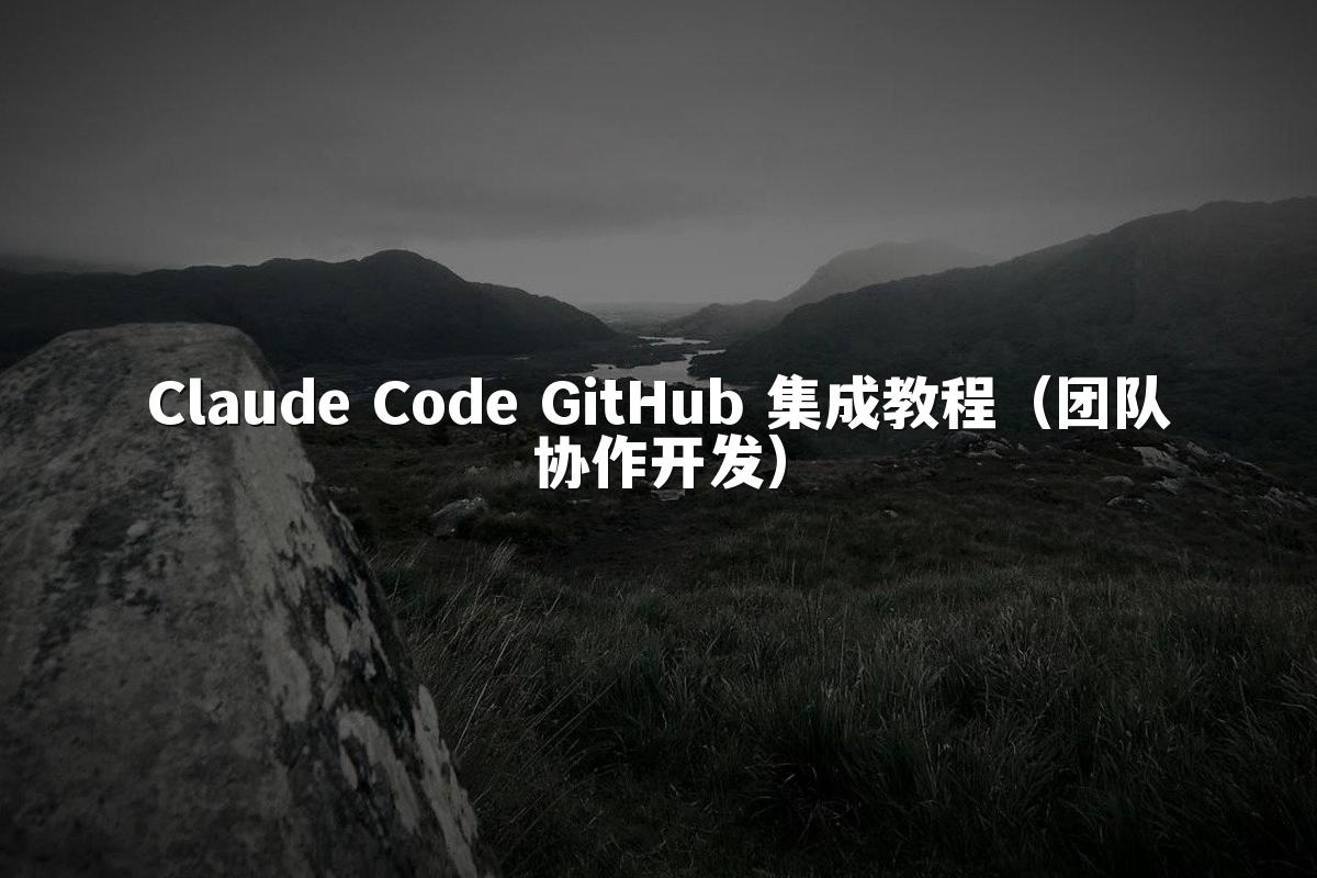 Claude Code GitHub 集成教程(团队协作开发)