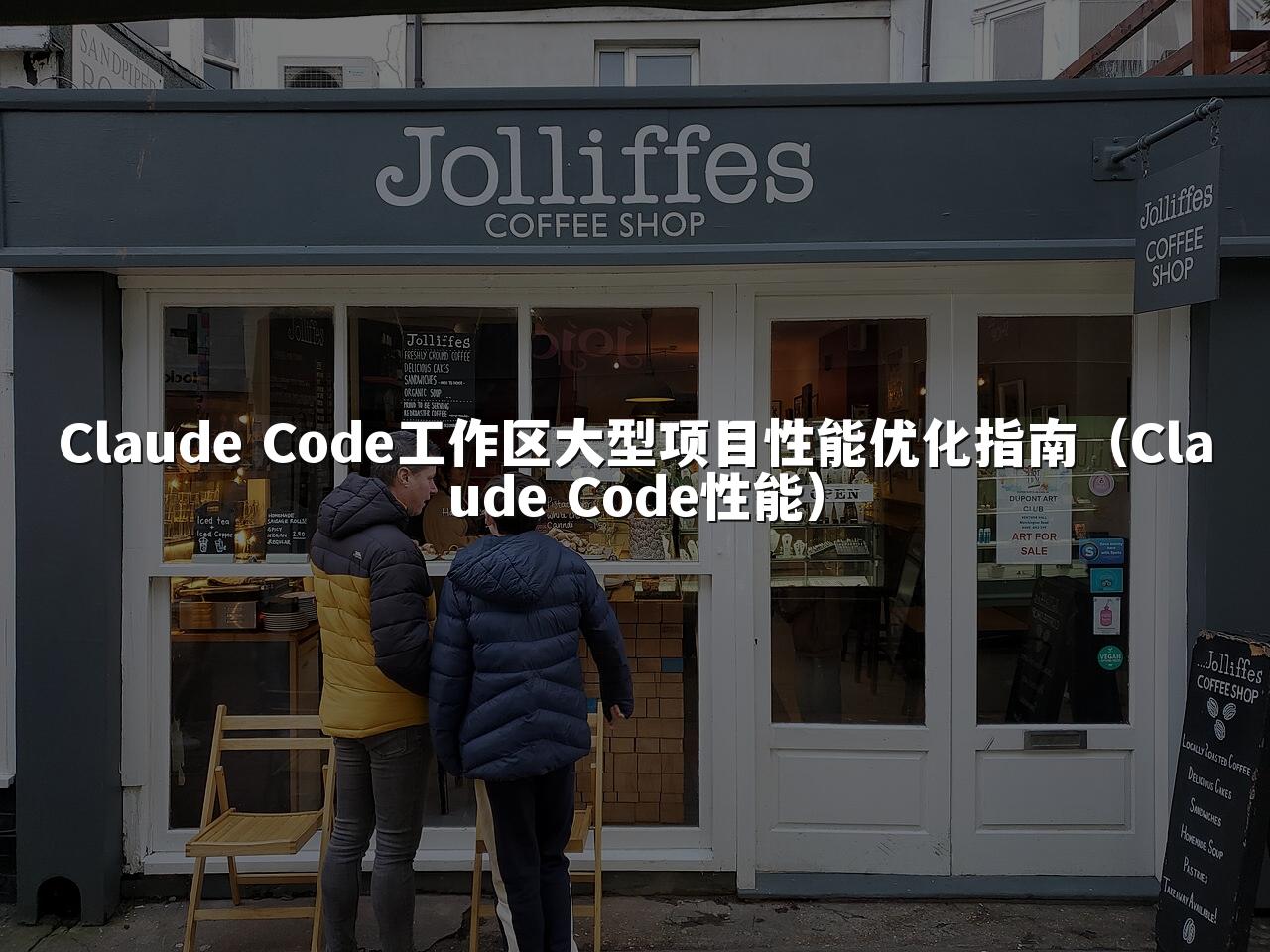 Claude Code工作区大型项目性能优化指南（Claude Code性能）