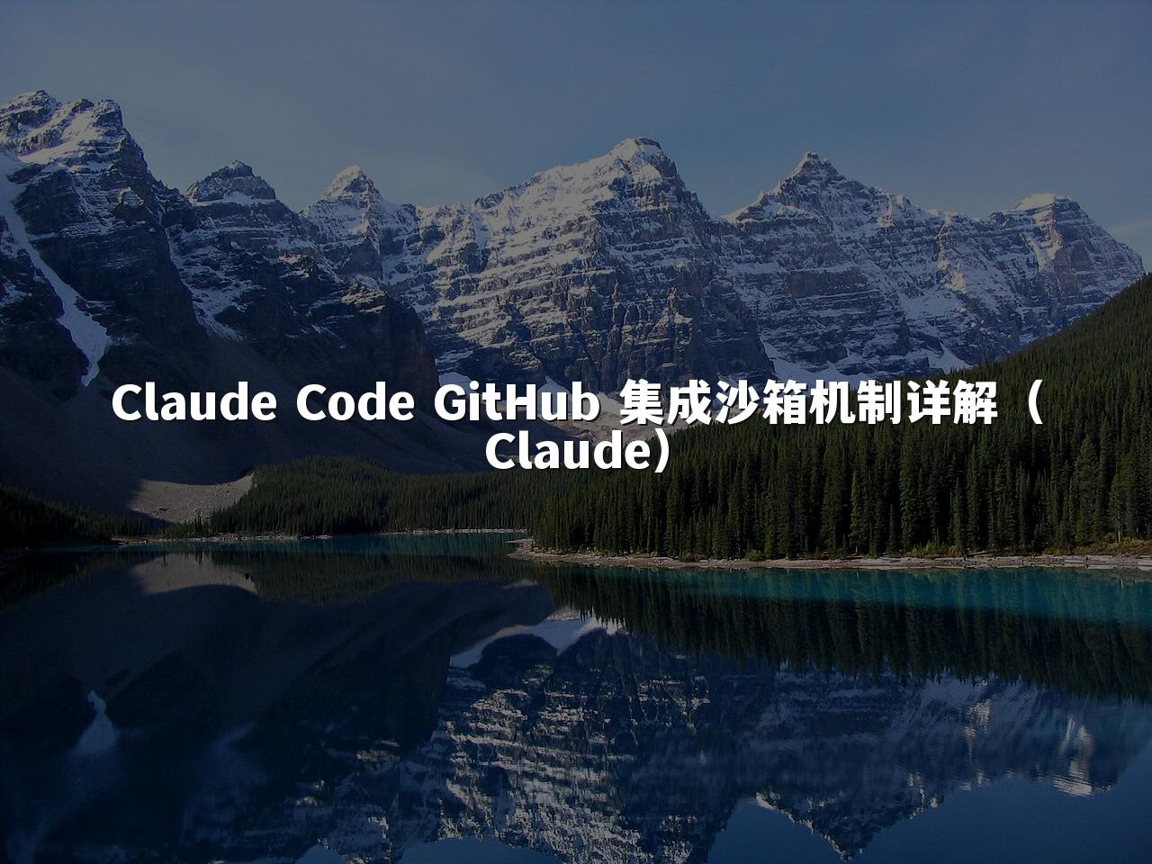 Claude Code GitHub 集成沙箱机制详解（Claude）