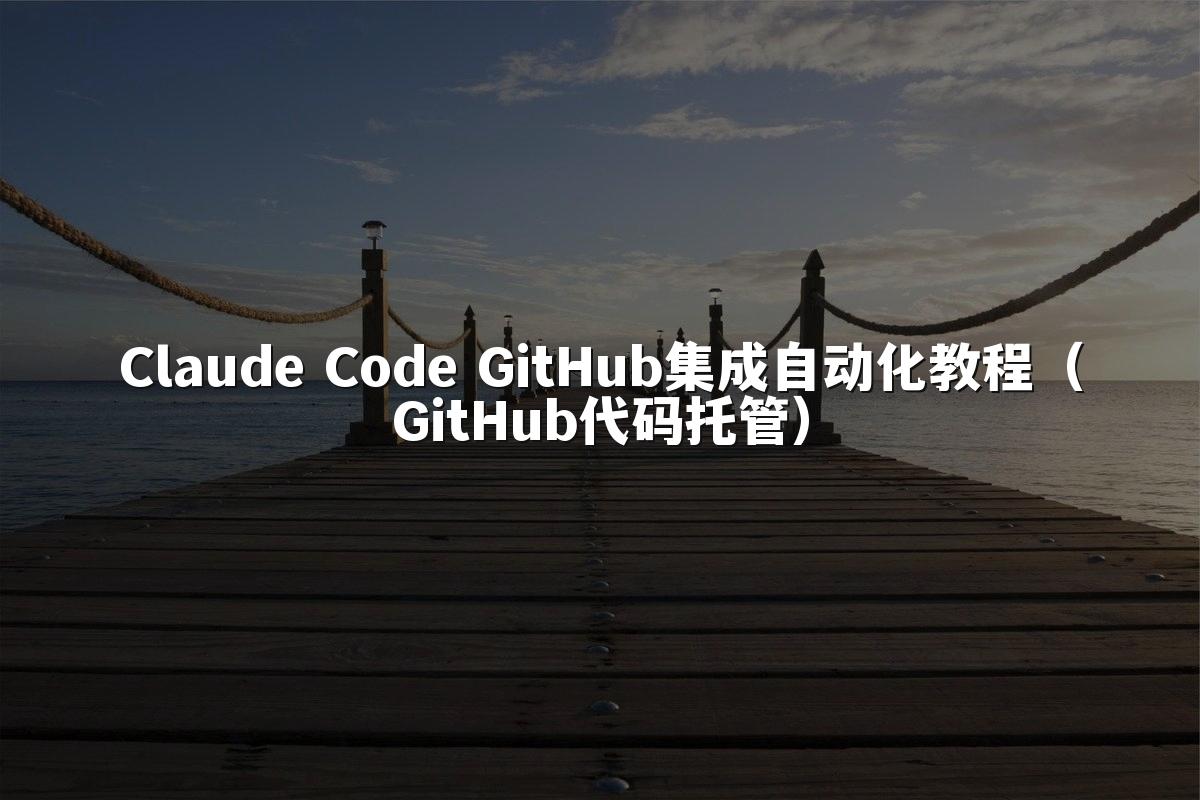Claude Code GitHub集成自动化教程(GitHub代码托管)