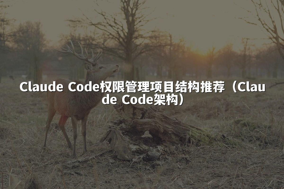Claude Code权限管理项目结构推荐（Claude Code架构）