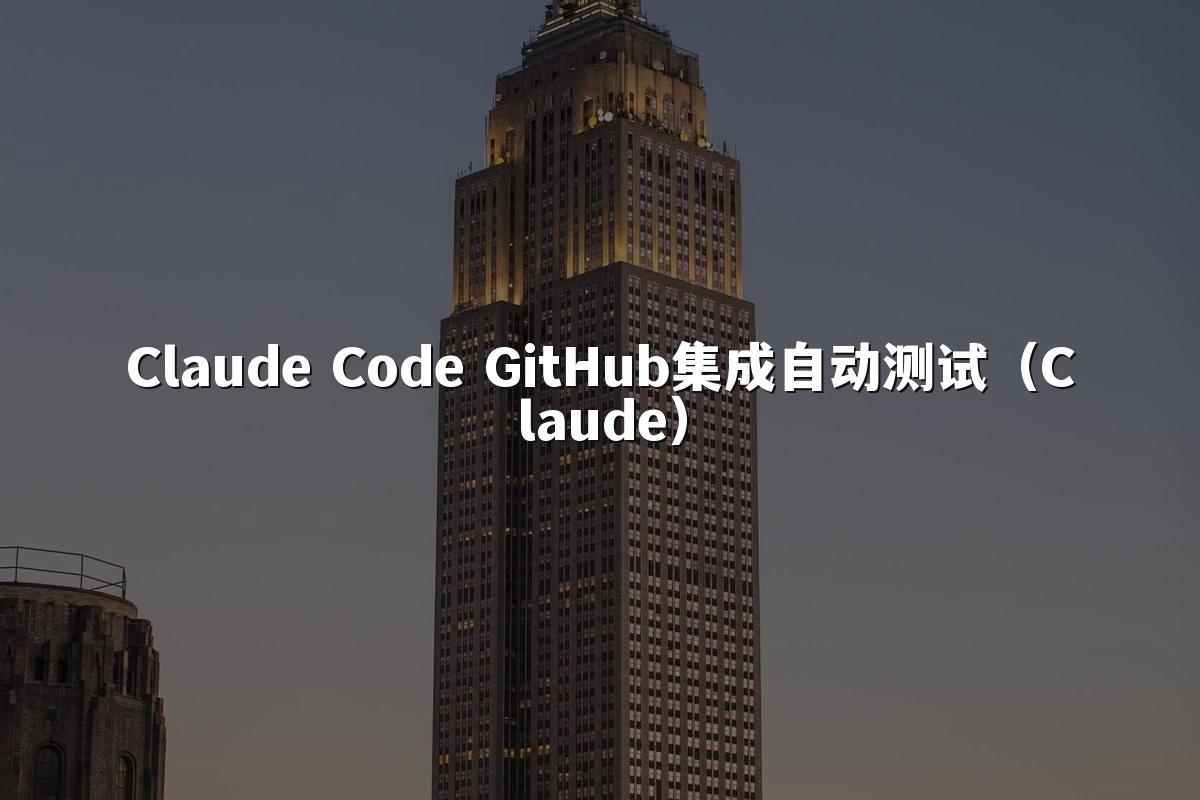 Claude Code GitHub集成自动测试（Claude）