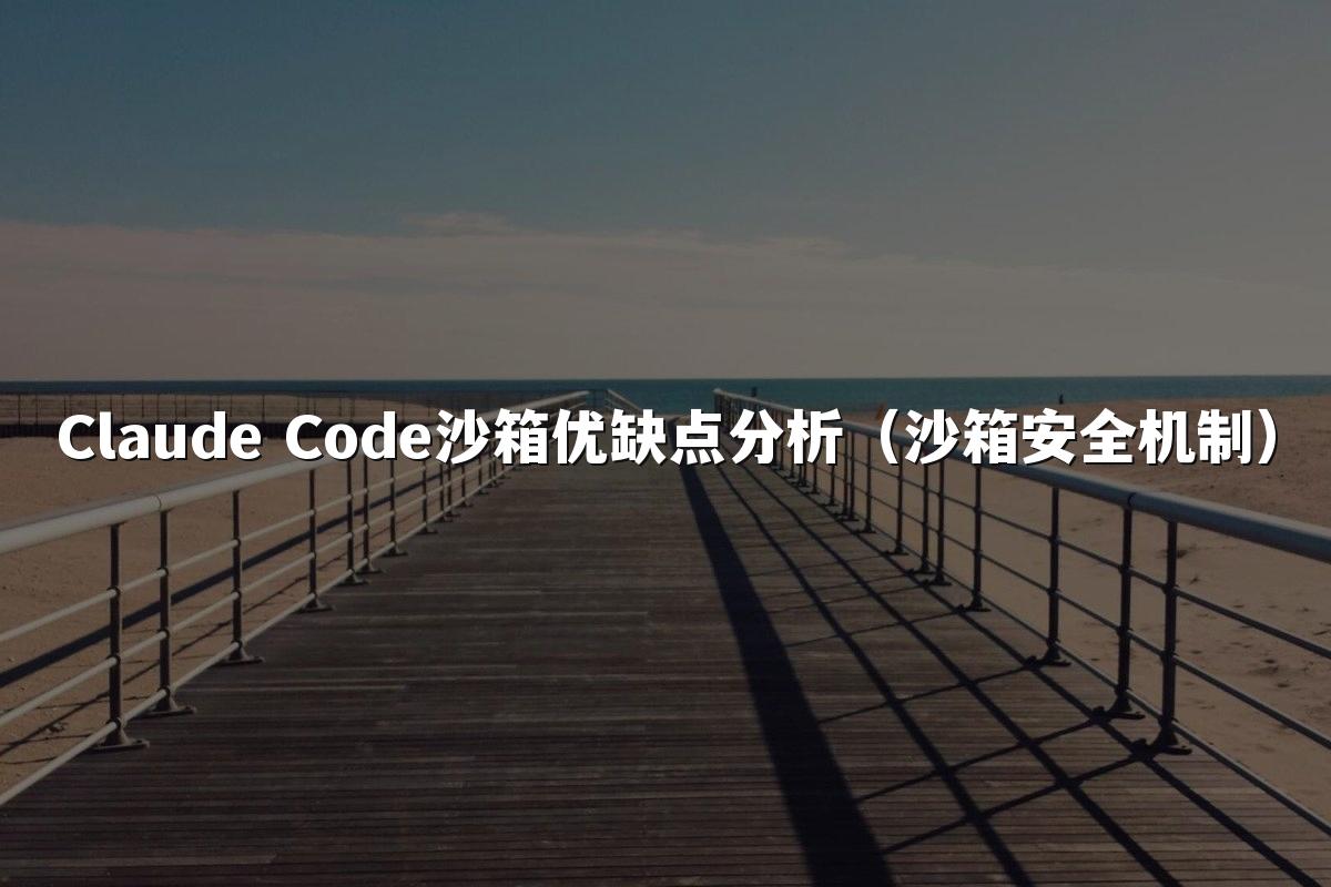 Claude Code沙箱优缺点分析（沙箱安全机制）