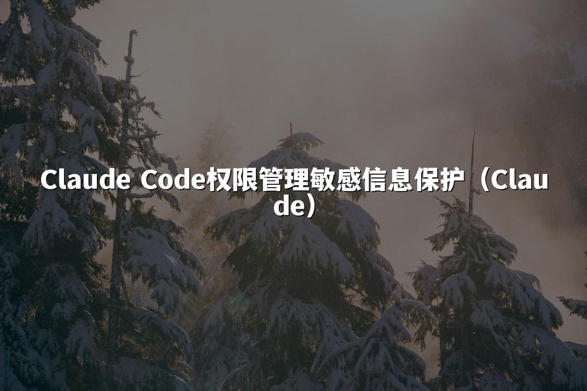 Claude Code权限管理敏感信息保护（Claude）
