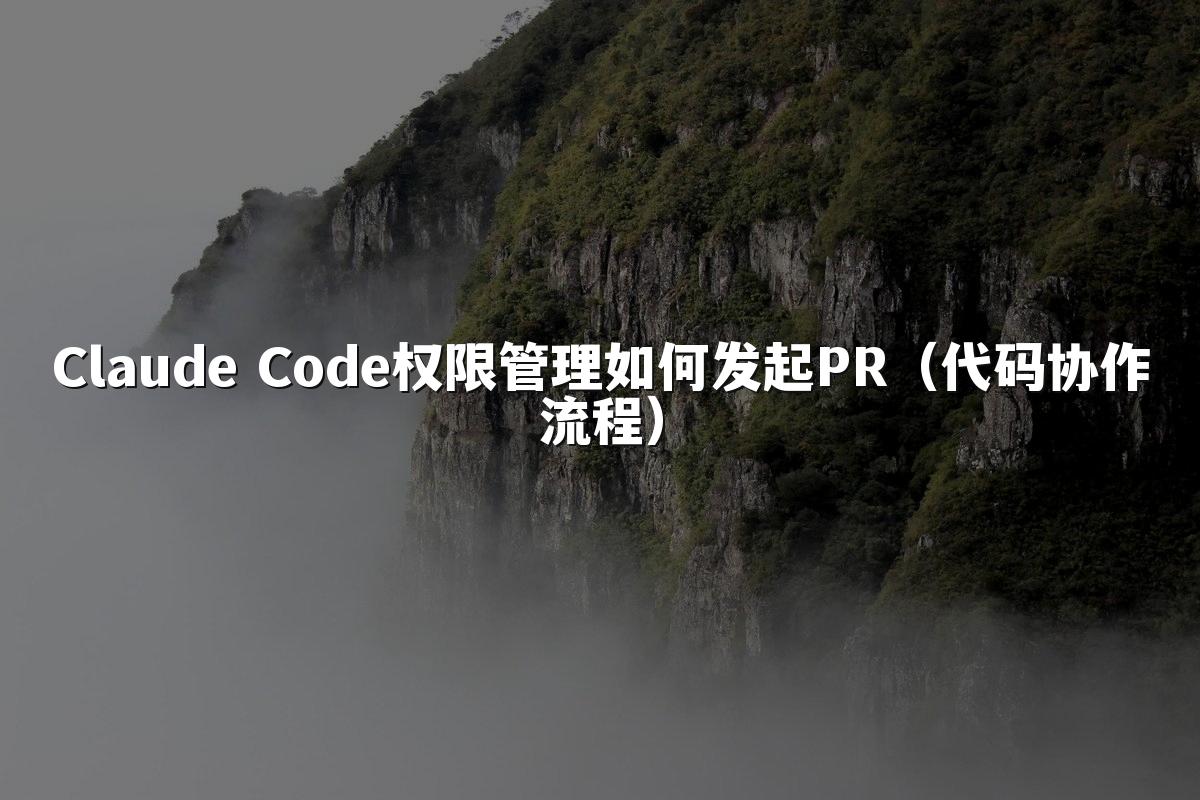 Claude Code权限管理如何发起PR（代码协作流程）