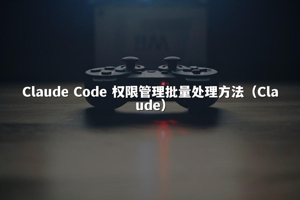 Claude Code 权限管理批量处理方法（Claude）