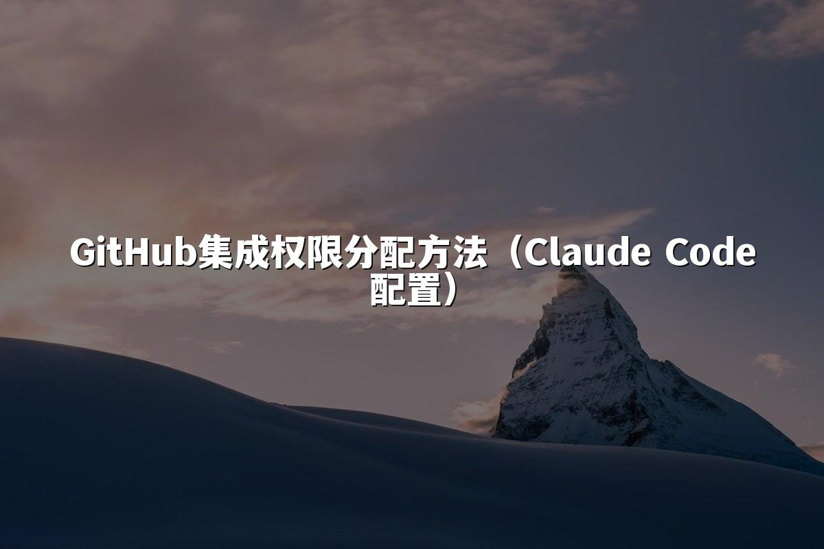 GitHub集成权限分配方法(Claude Code配置)