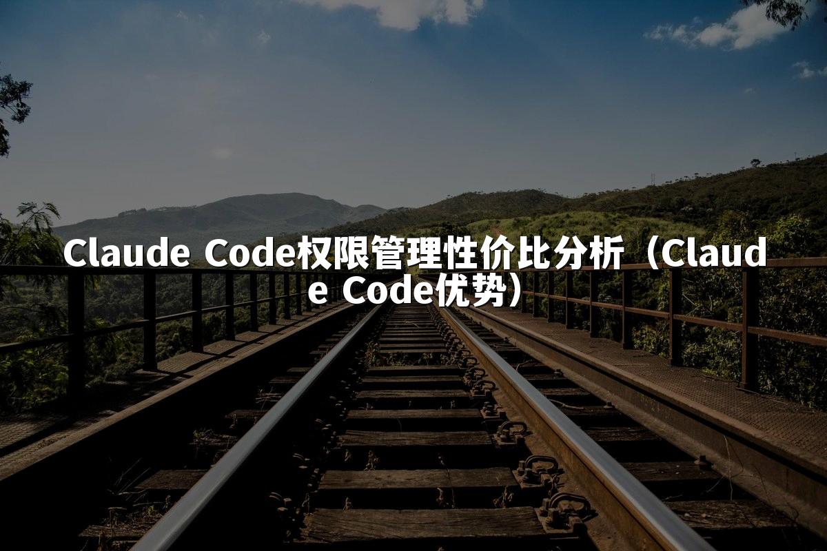Claude Code权限管理性价比分析（Claude Code优势）