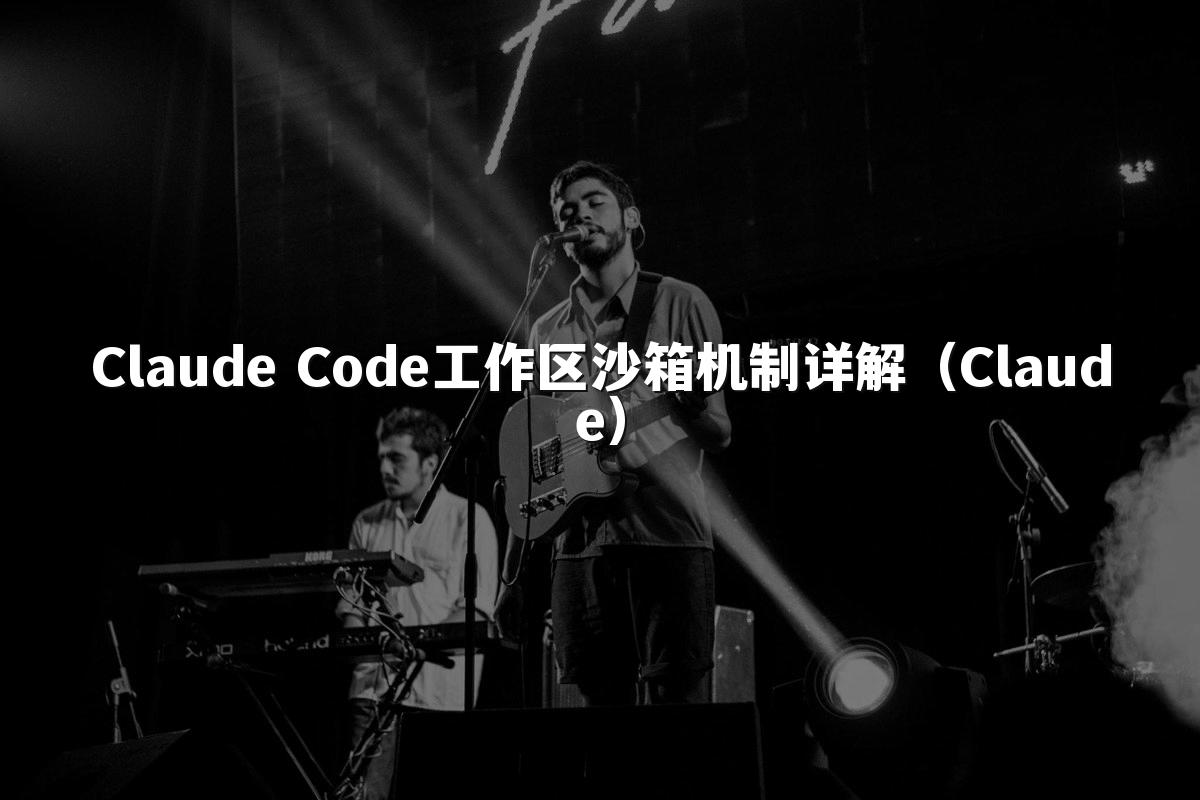 Claude Code工作区沙箱机制详解（Claude）