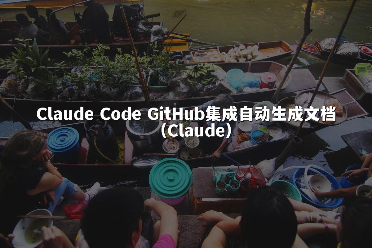 Claude Code GitHub集成自动生成文档（Claude）