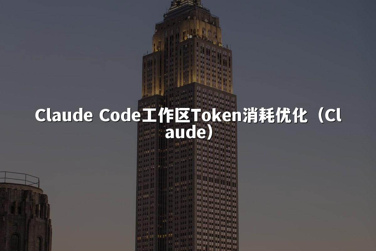 Claude Code工作区Token消耗优化（Claude）