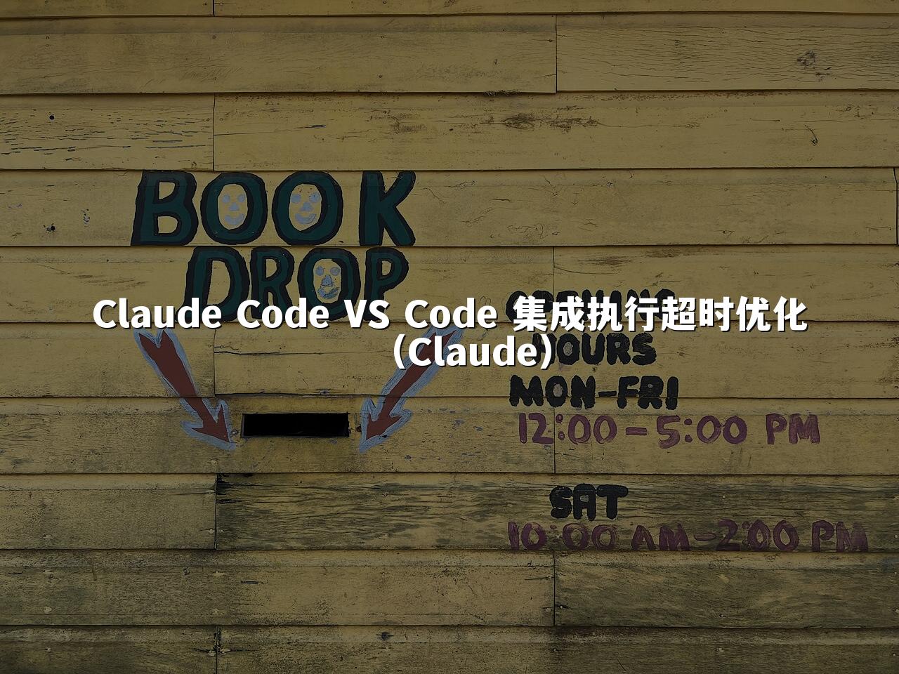 Claude Code VS Code 集成执行超时优化（Claude）