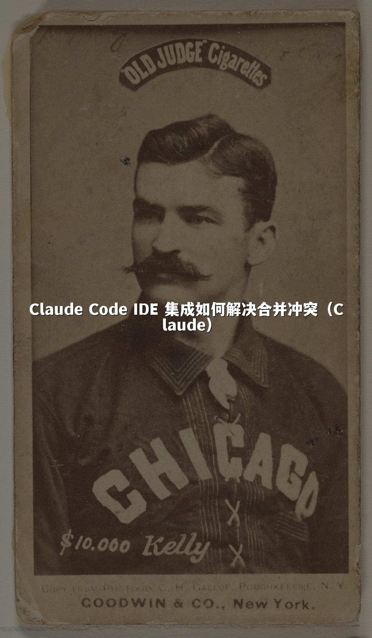 Claude Code IDE 集成如何解决合并冲突（Claude）