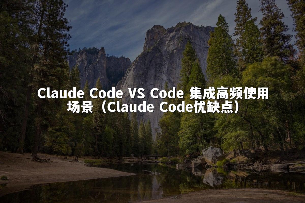 Claude Code VS Code 集成高频使用场景（Claude Code优缺点）