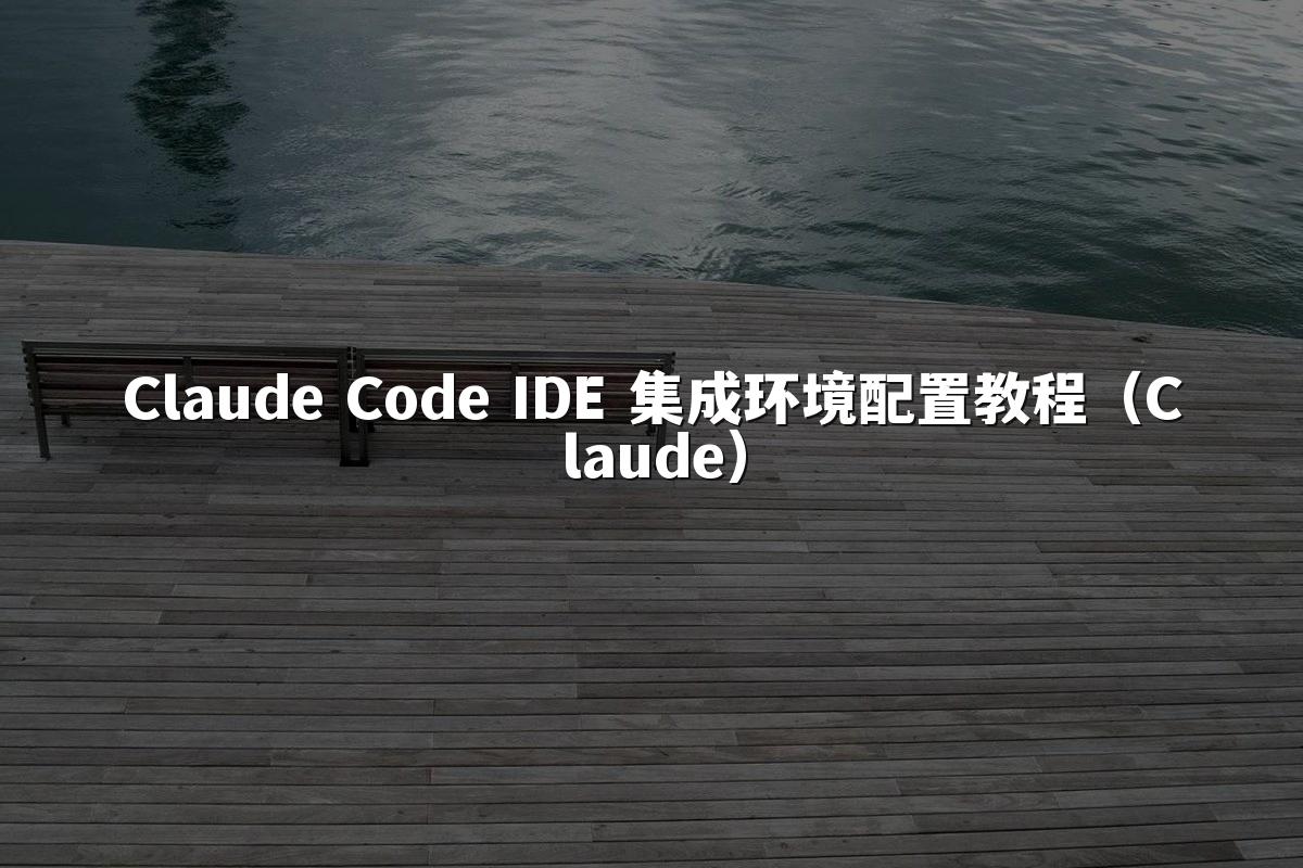 Claude Code IDE 集成环境配置教程（Claude）
