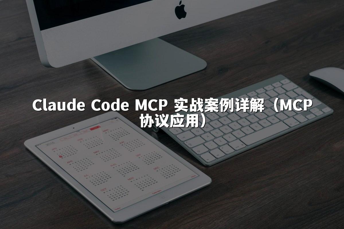 Claude Code MCP 实战案例详解(MCP协议应用)