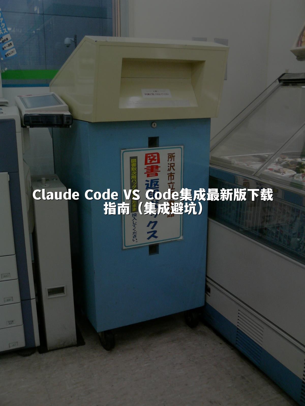 Claude Code VS Code集成最新版下载指南(集成避坑)