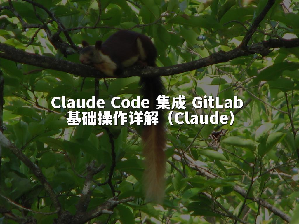 Claude Code 集成 GitLab 基础操作详解（Claude）