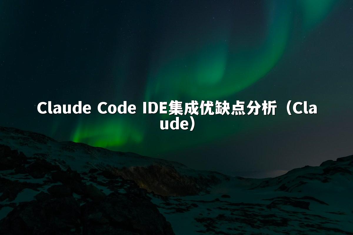 Claude Code IDE集成优缺点分析（Claude）