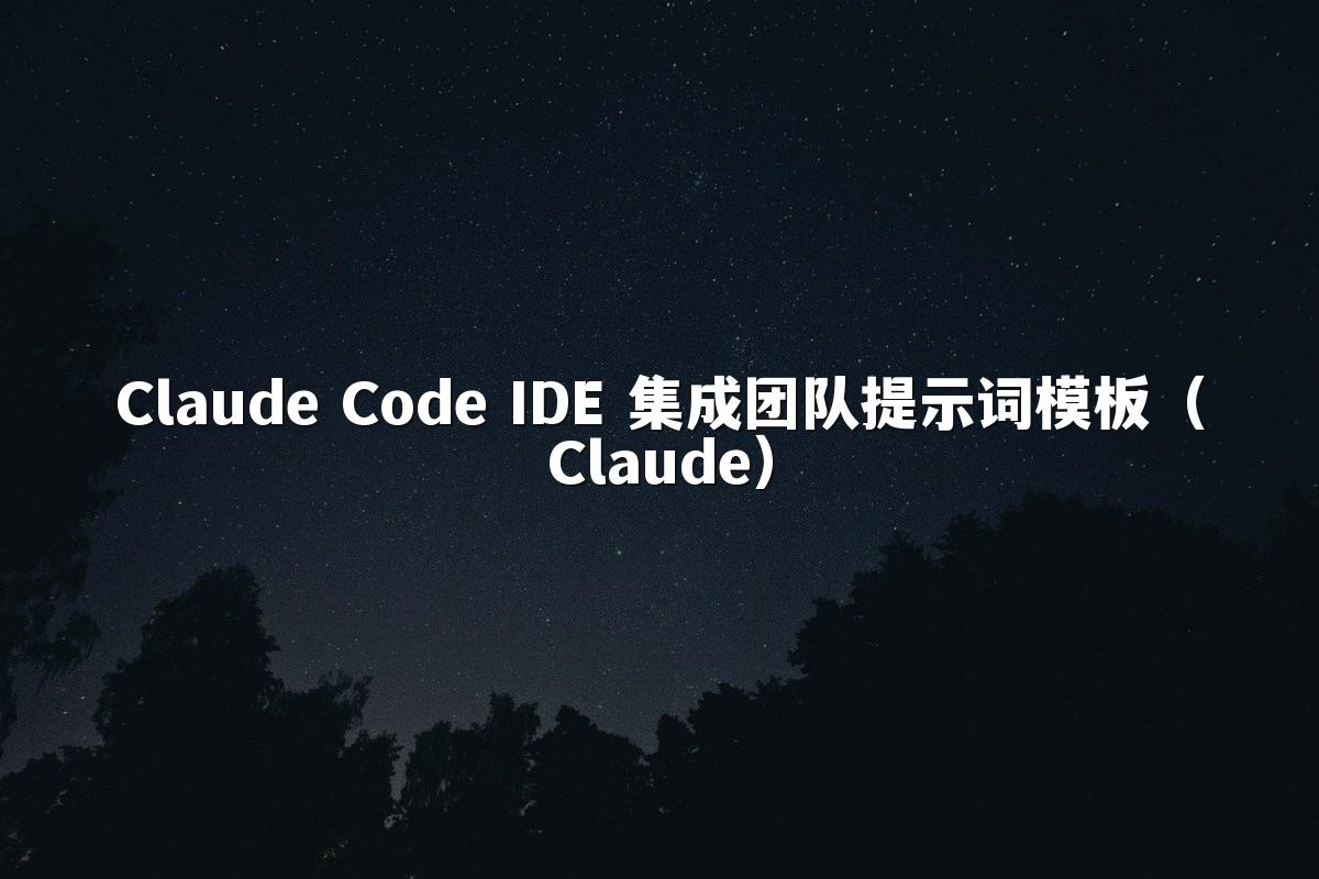 Claude Code IDE 集成团队提示词模板(Claude)