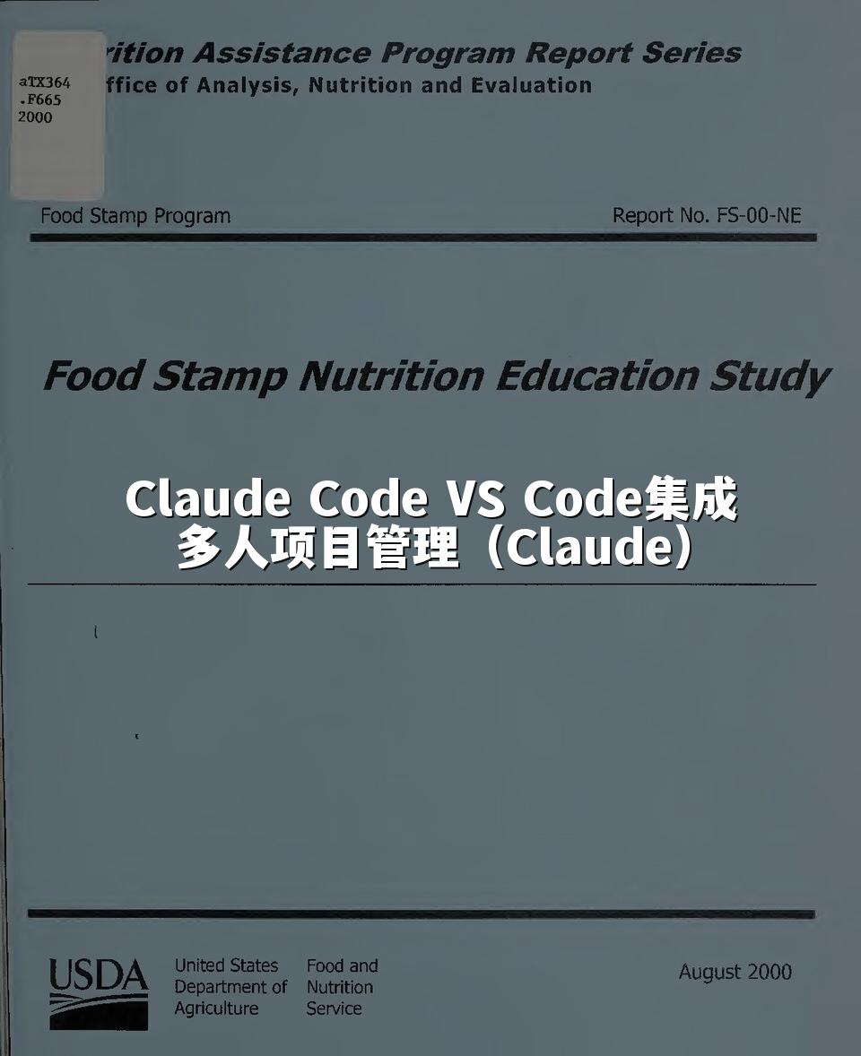 Claude Code VS Code集成多人项目管理（Claude）