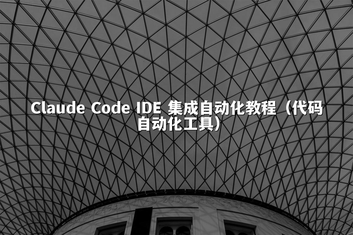 Claude Code IDE 集成自动化教程(代码自动化工具)