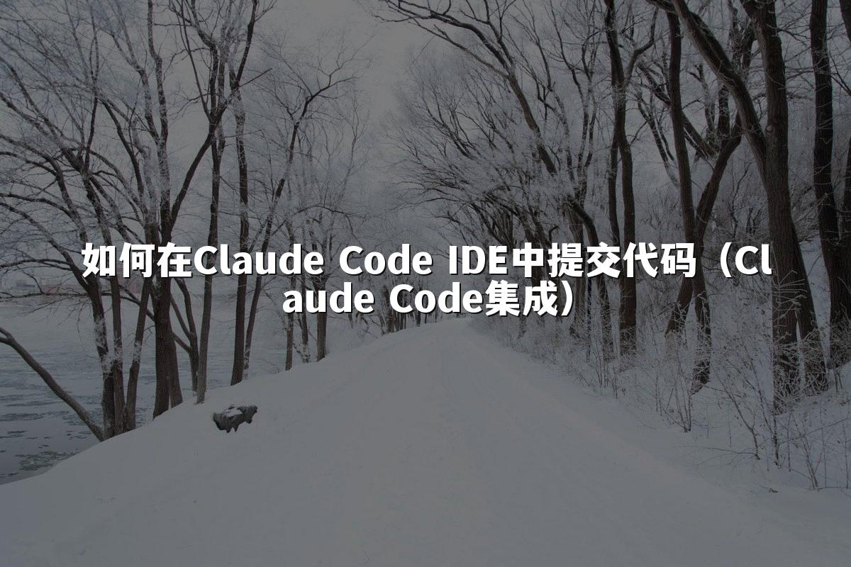 如何在Claude Code IDE中提交代码（Claude Code集成）