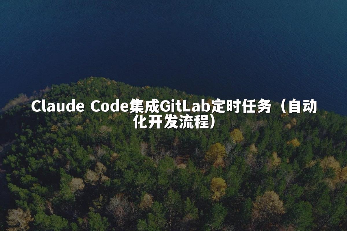 Claude Code集成GitLab定时任务（自动化开发流程）