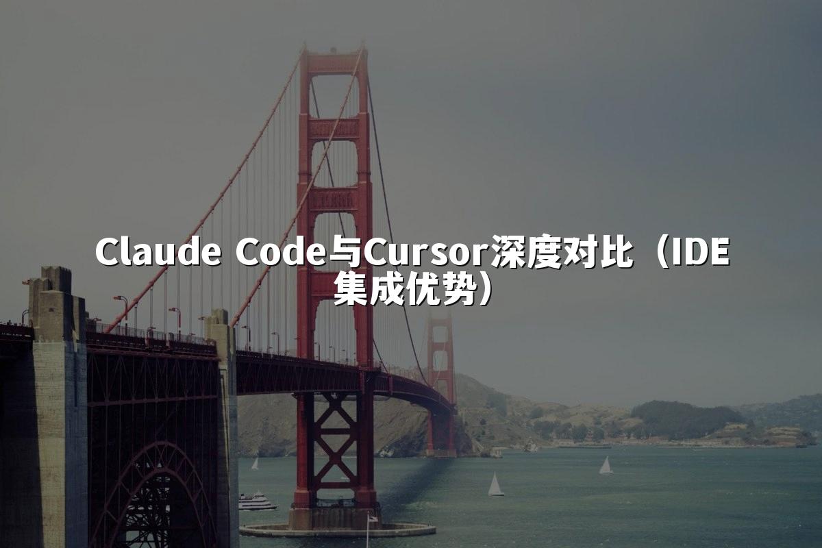 Claude Code与Cursor深度对比（IDE集成优势）