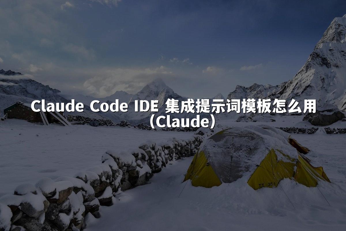 Claude Code IDE 集成提示词模板怎么用(Claude)