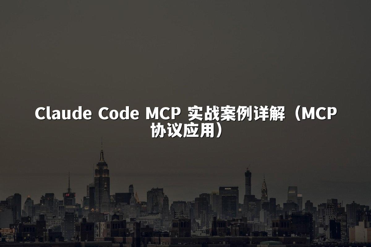 Claude Code MCP 实战案例详解(MCP协议应用)