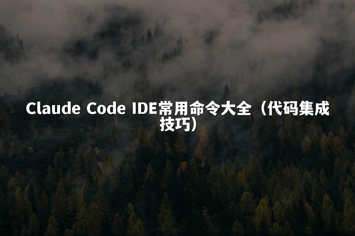Claude Code IDE常用命令大全（代码集成技巧）
