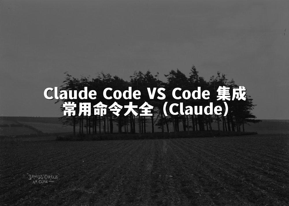 Claude Code VS Code 集成常用命令大全（Claude）