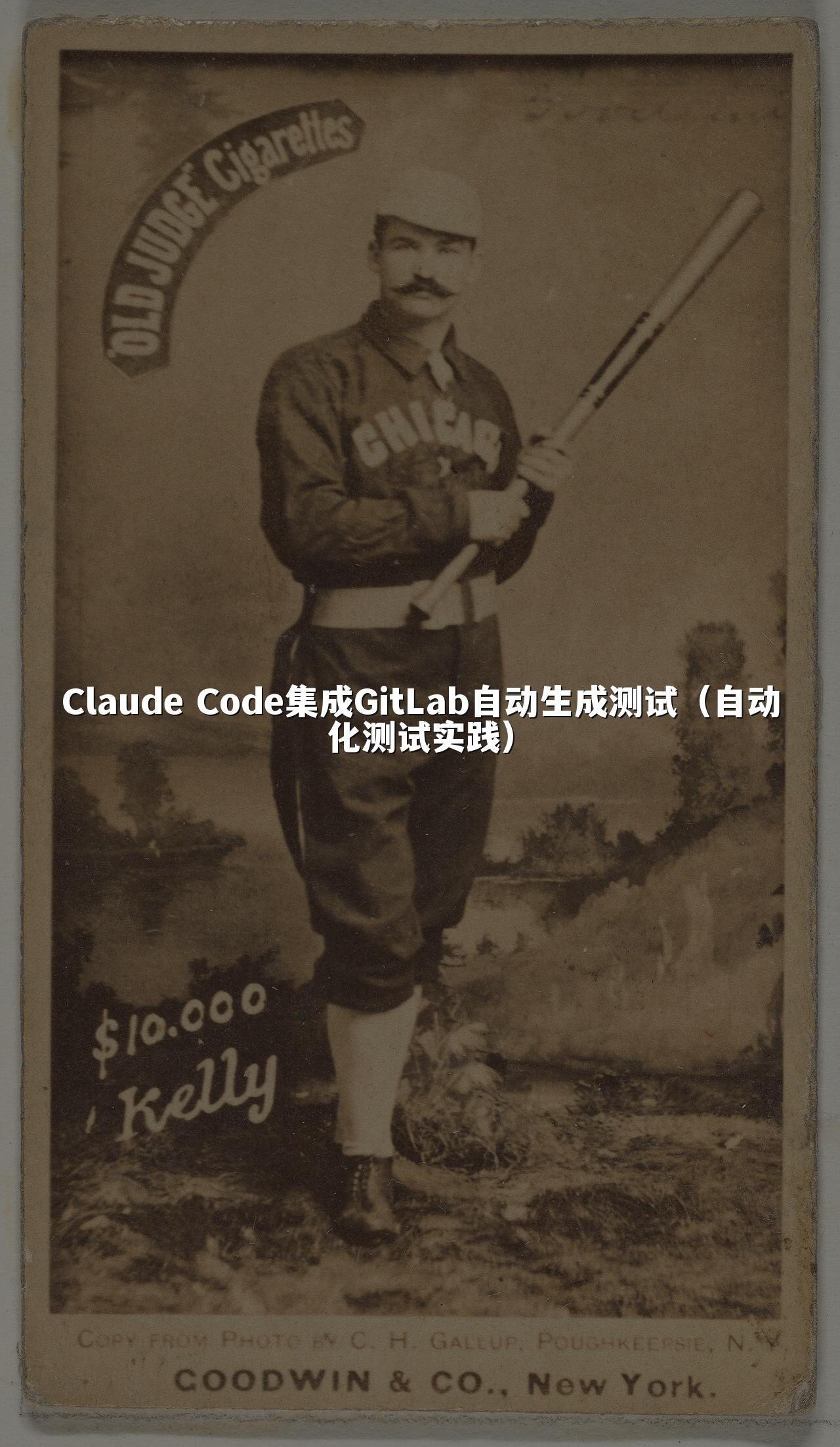 Claude Code集成GitLab自动生成测试(自动化测试实践)