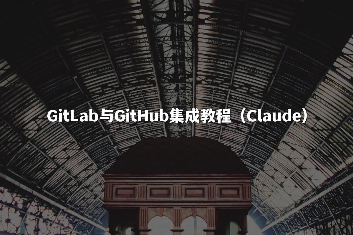 GitLab与GitHub集成教程(Claude)