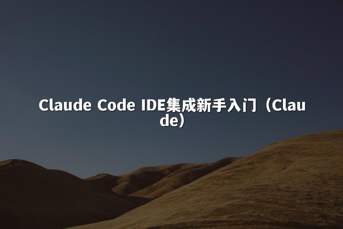 Claude Code IDE集成新手入门（Claude）
