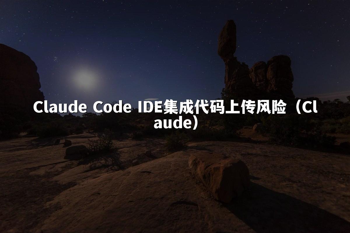Claude Code IDE集成代码上传风险（Claude）