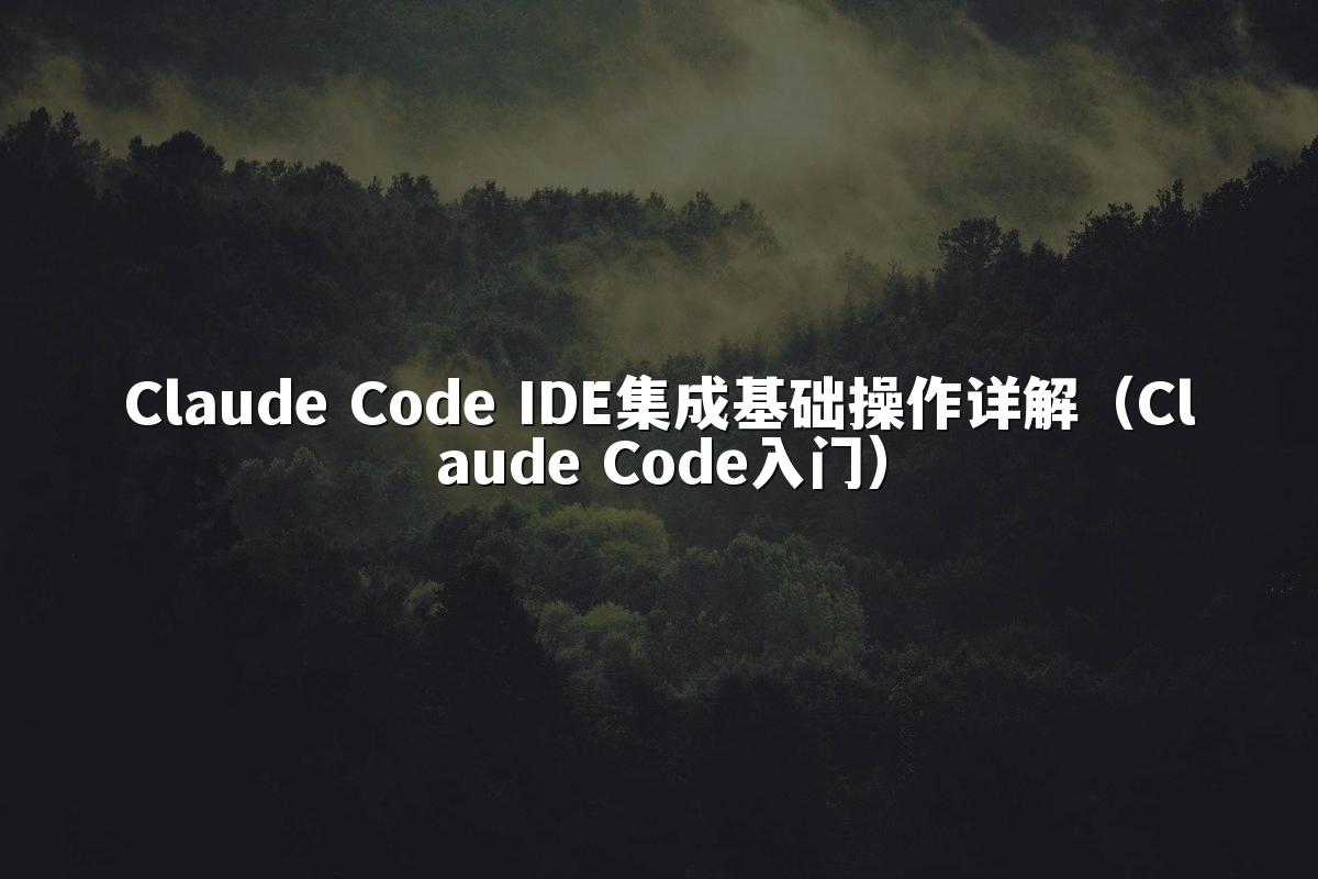 Claude Code IDE集成基础操作详解(Claude Code入门)