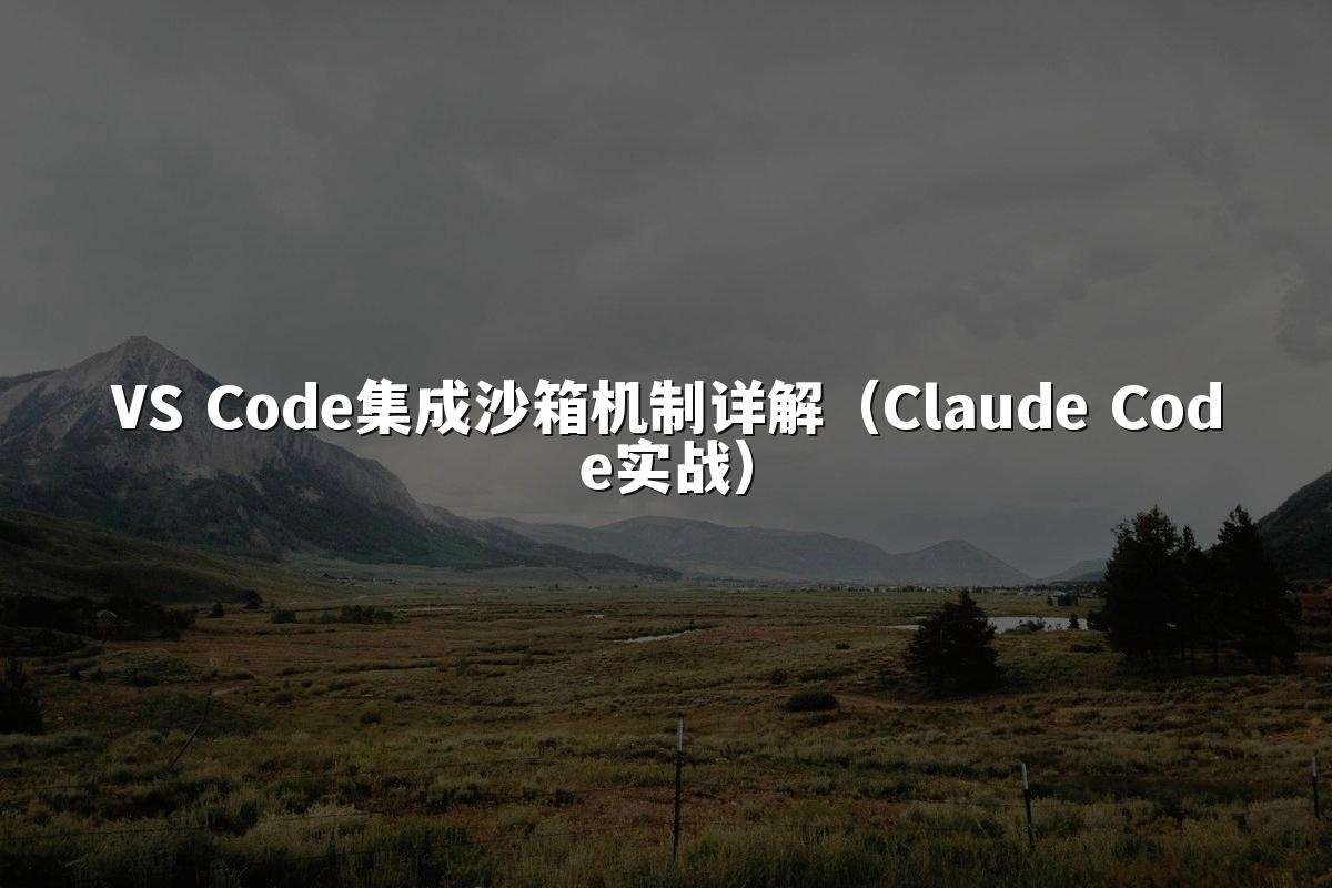 VS Code集成沙箱机制详解（Claude Code实战）