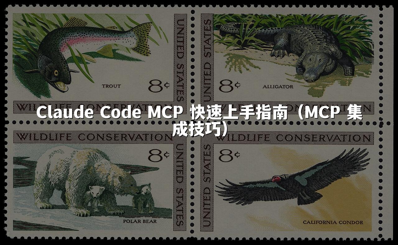 Claude Code MCP 快速上手指南(MCP 集成技巧)
