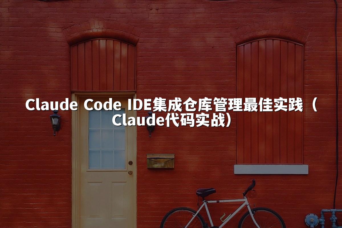 Claude Code IDE集成仓库管理最佳实践（Claude代码实战）