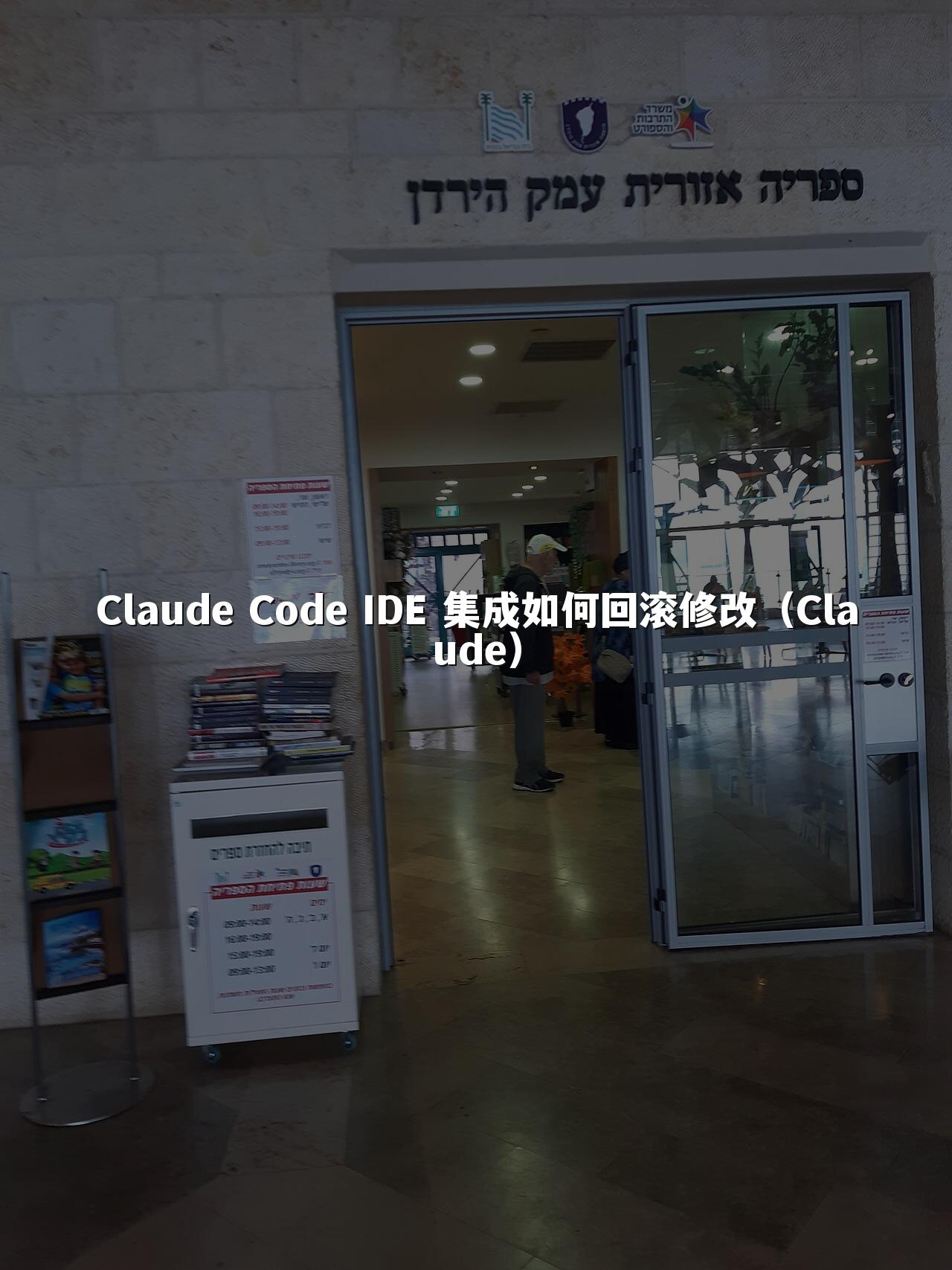 Claude Code IDE 集成如何回滚修改(Claude)